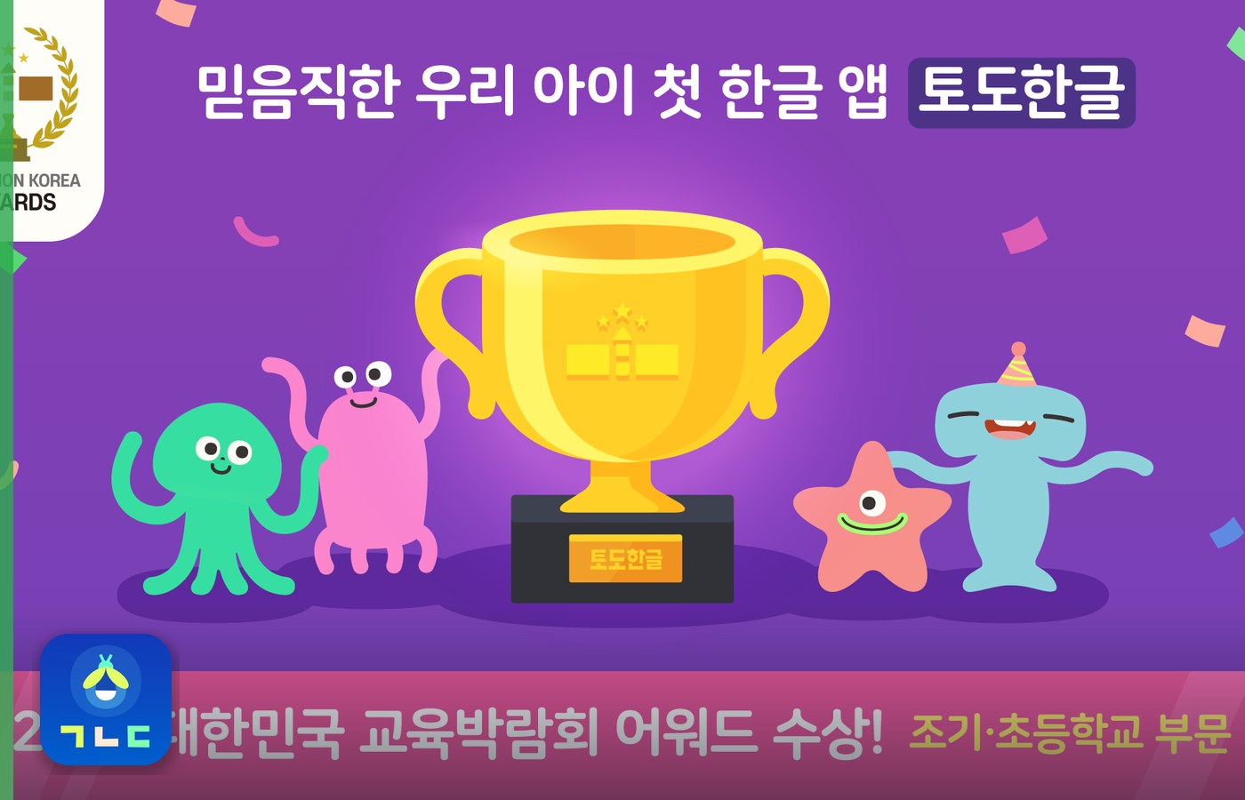 토도한글 앱 공식 화면 (Enuma)